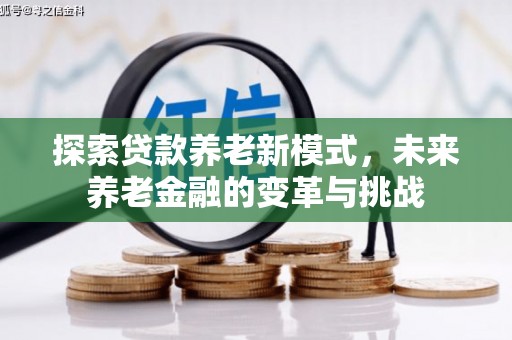 睢宁探索贷款养老新模式，未来养老金融的变革与挑战