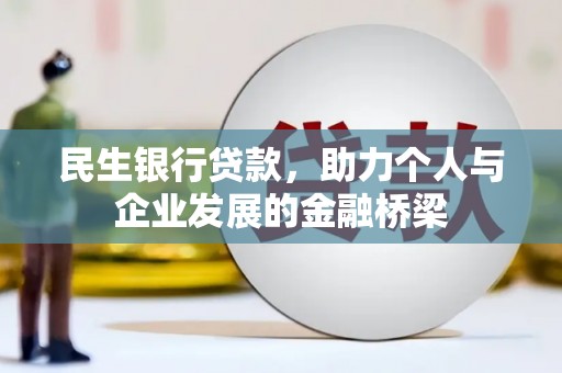睢宁民生银行贷款，助力个人与企业发展的金融桥梁