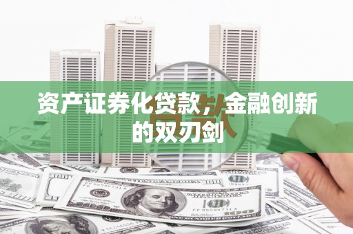 睢宁资产证券化贷款，金融创新的双刃剑