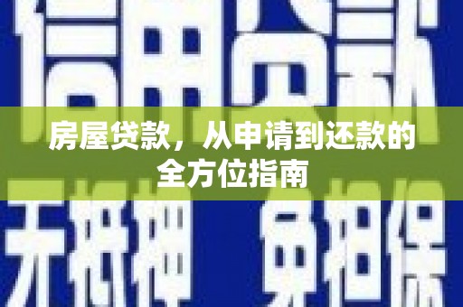 睢宁房屋贷款，从申请到还款的全方位指南