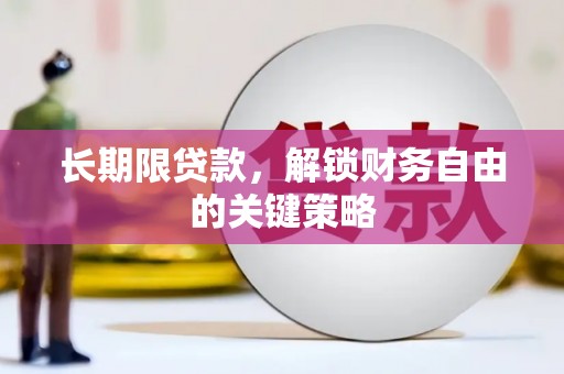 睢宁长期限贷款，解锁财务自由的关键策略
