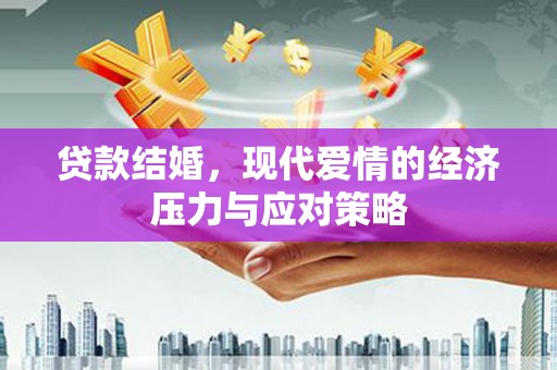 睢宁贷款结婚，现代爱情的经济压力与应对策略