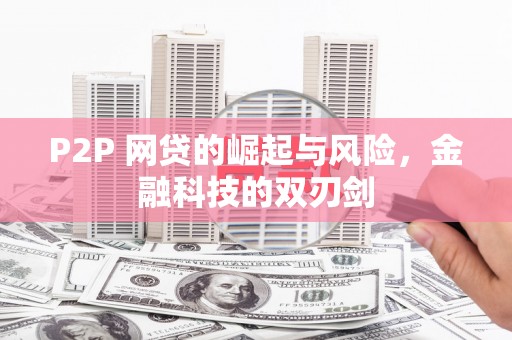 睢宁P2P 网贷的崛起与风险，金融科技的双刃剑