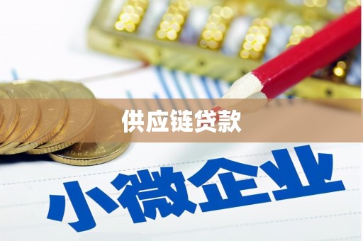 睢宁供应链贷款
