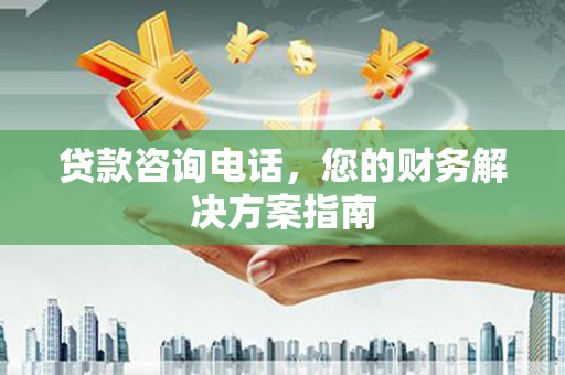 睢宁贷款咨询电话，您的财务解决方案指南