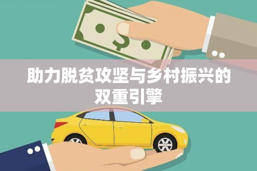 睢宁助力脱贫攻坚与乡村振兴的双重引擎