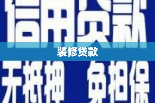 睢宁装修贷款