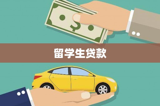 睢宁留学生贷款