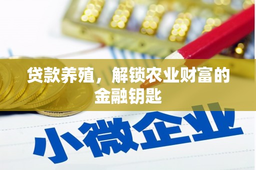 睢宁贷款养殖，解锁农业财富的金融钥匙