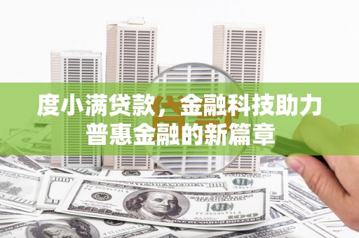 睢宁度小满贷款，金融科技助力普惠金融的新篇章