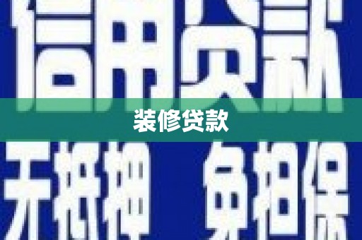 睢宁装修贷款