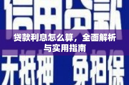 睢宁贷款利息怎么算，全面解析与实用指南