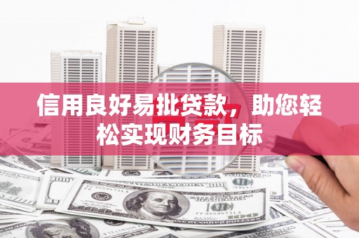 睢宁信用良好易批贷款，助您轻松实现财务目标