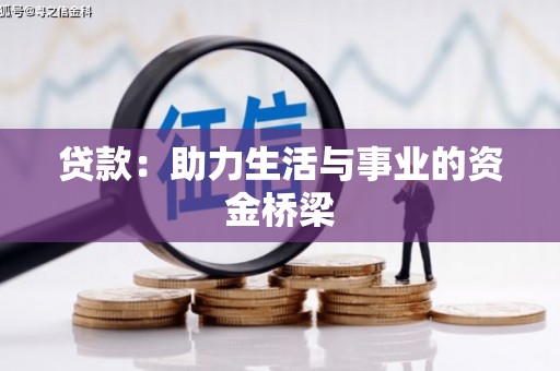 睢宁贷款：助力生活与事业的资金桥梁