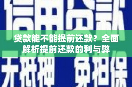 睢宁贷款能不能提前还款？全面解析提前还款的利与弊