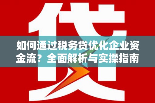 睢宁如何通过税务贷优化企业资金流？全面解析与实操指南