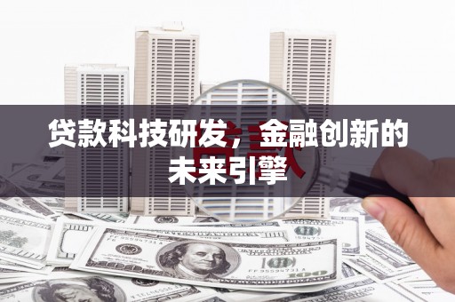 睢宁贷款科技研发，金融创新的未来引擎