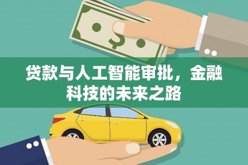 睢宁贷款与人工智能审批，金融科技的未来之路
