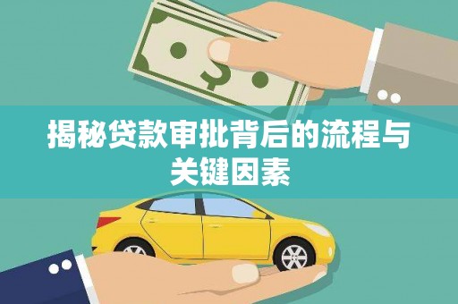 睢宁揭秘贷款审批背后的流程与关键因素