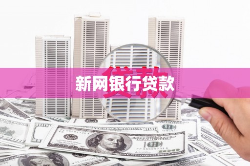 睢宁新网银行贷款