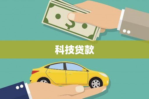睢宁科技贷款