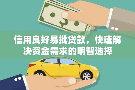 睢宁信用良好易批贷款，快速解决资金需求的明智选择