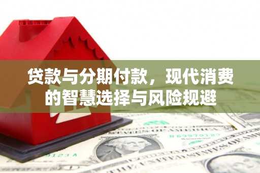 睢宁贷款与分期付款，现代消费的智慧选择与风险规避