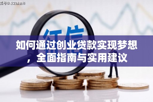 睢宁如何通过创业贷款实现梦想，全面指南与实用建议