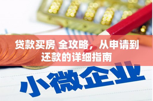 睢宁贷款买房 全攻略，从申请到还款的详细指南
