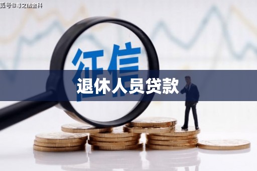 睢宁退休人员贷款