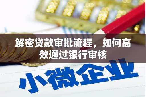 睢宁解密贷款审批流程，如何高效通过银行审核