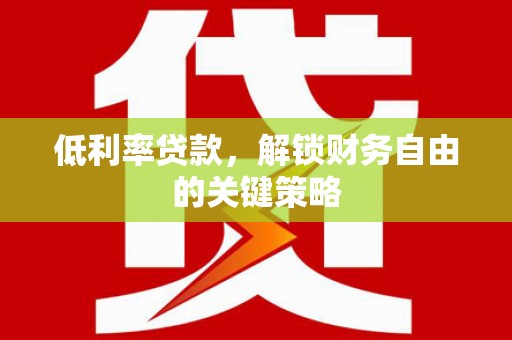 睢宁低利率贷款，解锁财务自由的关键策略