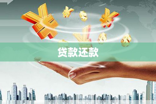 睢宁贷款还款