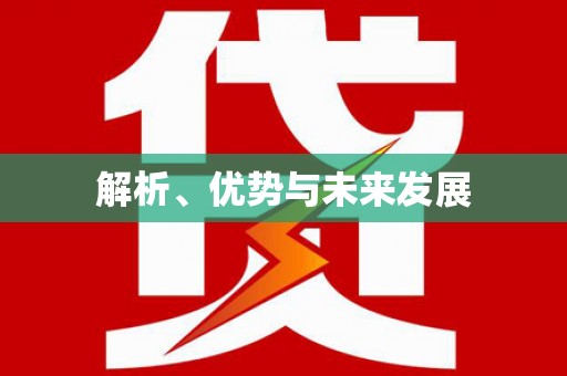 睢宁解析、优势与未来发展