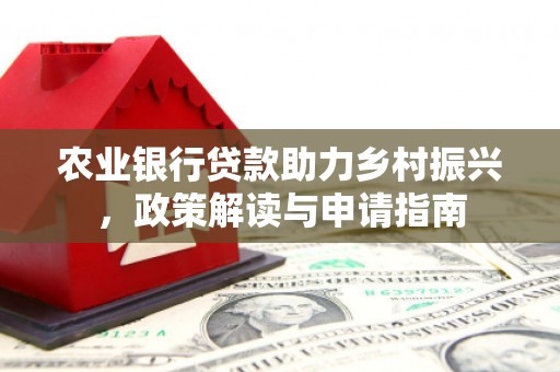 睢宁农业银行贷款助力乡村振兴，政策解读与申请指南