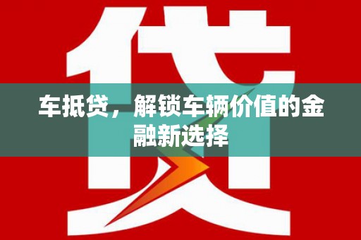 睢宁车抵贷，解锁车辆价值的金融新选择