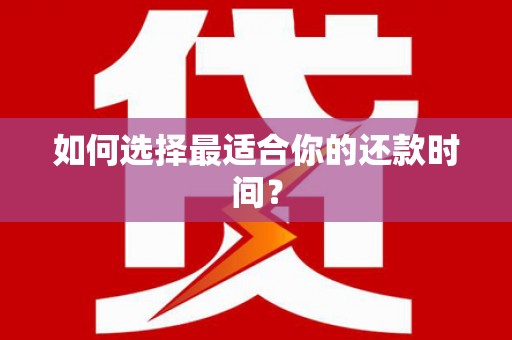 睢宁如何选择最适合你的还款时间？