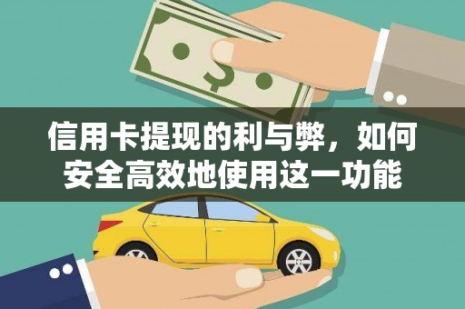 睢宁信用卡提现的利与弊，如何安全高效地使用这一功能