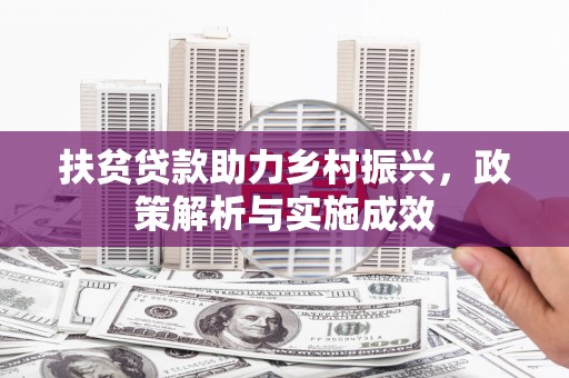 睢宁扶贫贷款助力乡村振兴，政策解析与实施成效