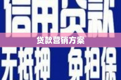 睢宁贷款营销方案
