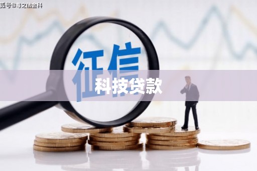 睢宁科技贷款