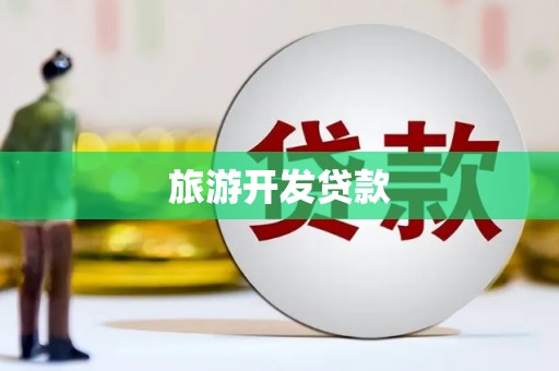 睢宁旅游开发贷款