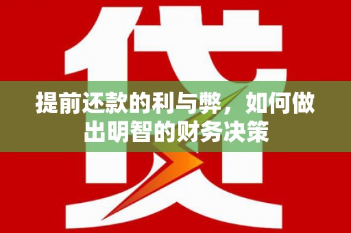 睢宁提前还款的利与弊，如何做出明智的财务决策