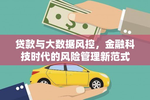 睢宁贷款与大数据风控，金融科技时代的风险管理新范式
