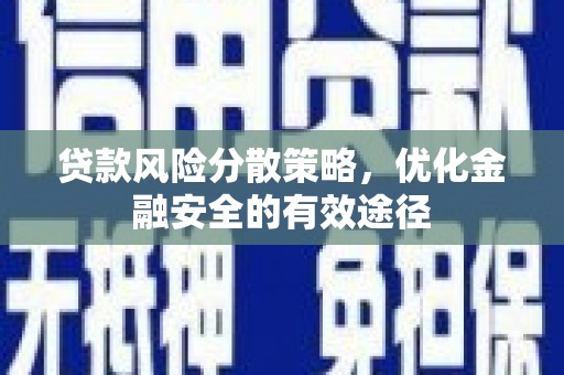 睢宁贷款风险分散策略，优化金融安全的有效途径