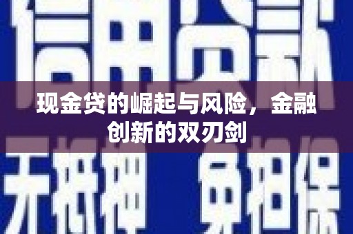 睢宁现金贷的崛起与风险，金融创新的双刃剑