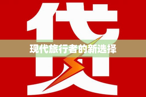 睢宁现代旅行者的新选择
