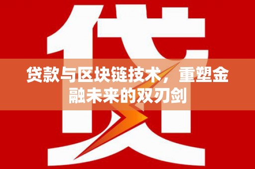 睢宁贷款与区块链技术，重塑金融未来的双刃剑