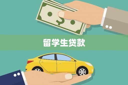 睢宁留学生贷款