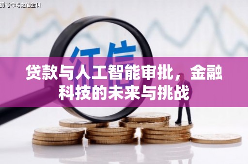 睢宁贷款与人工智能审批，金融科技的未来与挑战